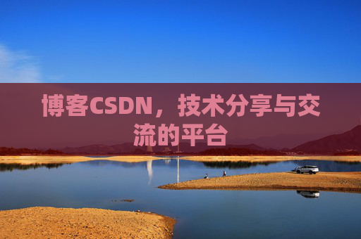 博客CSDN，技术分享与交流的平台